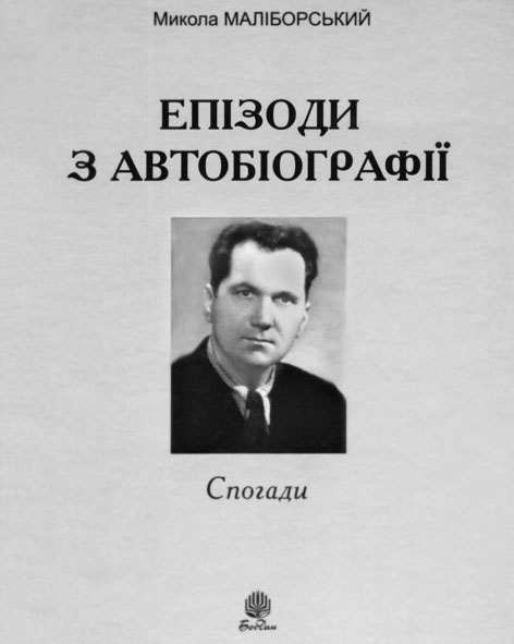 Маліборський Микола Васильович